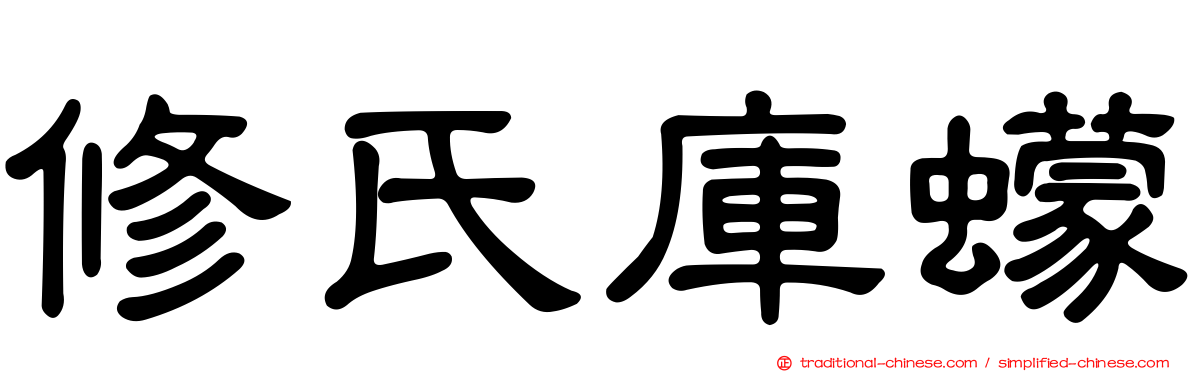 修氏庫蠓