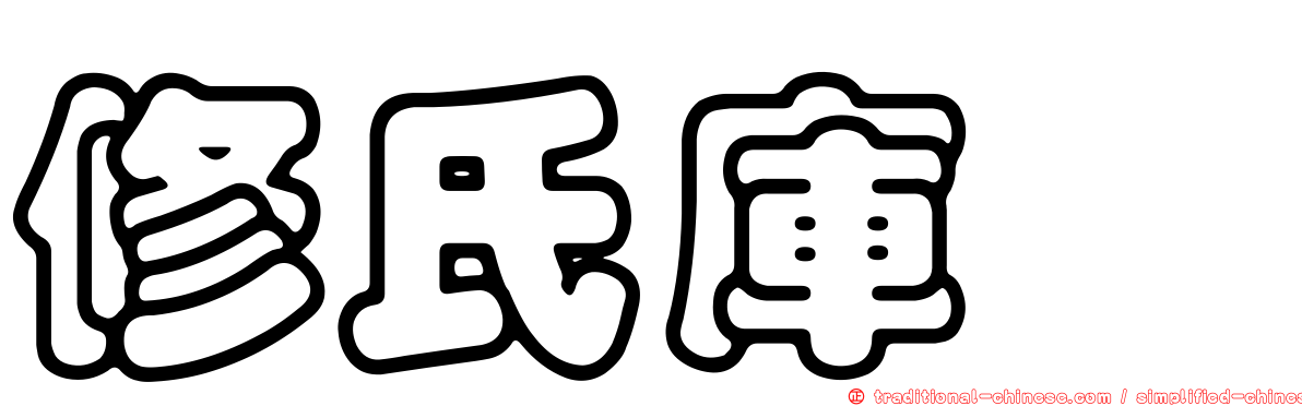 修氏庫蠓