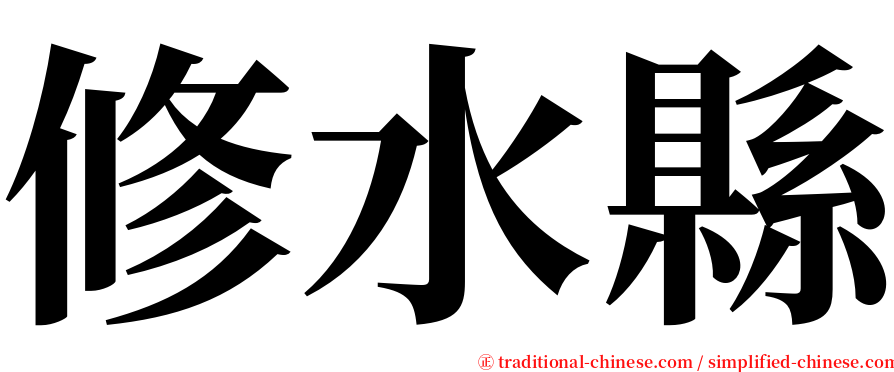 修水縣 serif font
