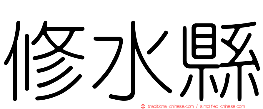 修水縣