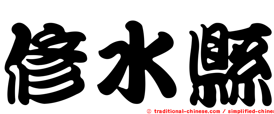 修水縣