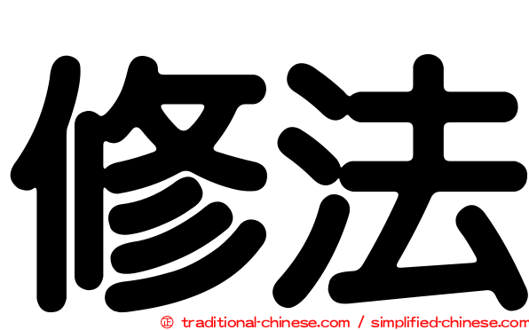 修法
