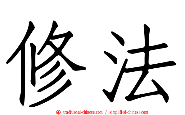 修法