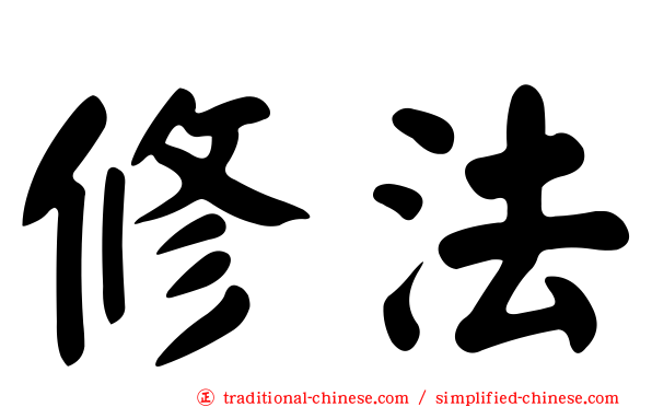 修法