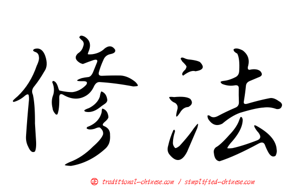 修法