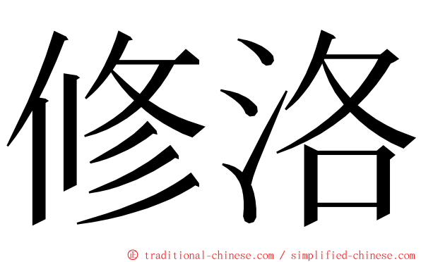 修洛 ming font