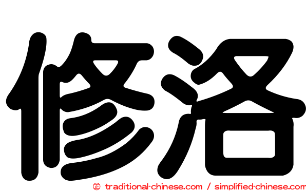 修洛