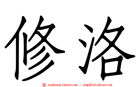 修洛