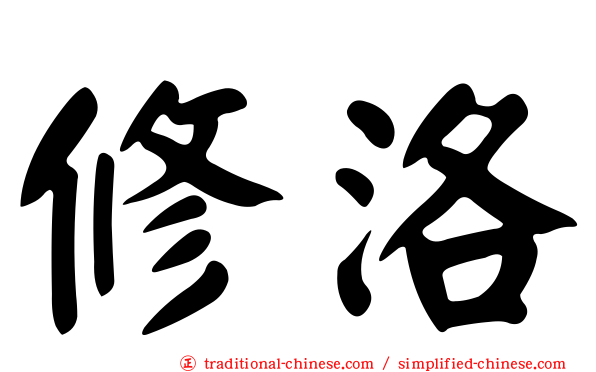修洛