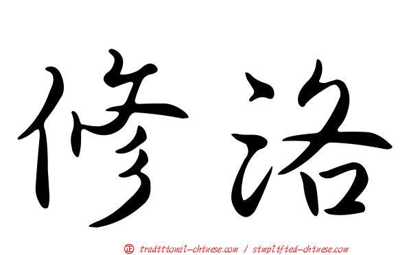 修洛