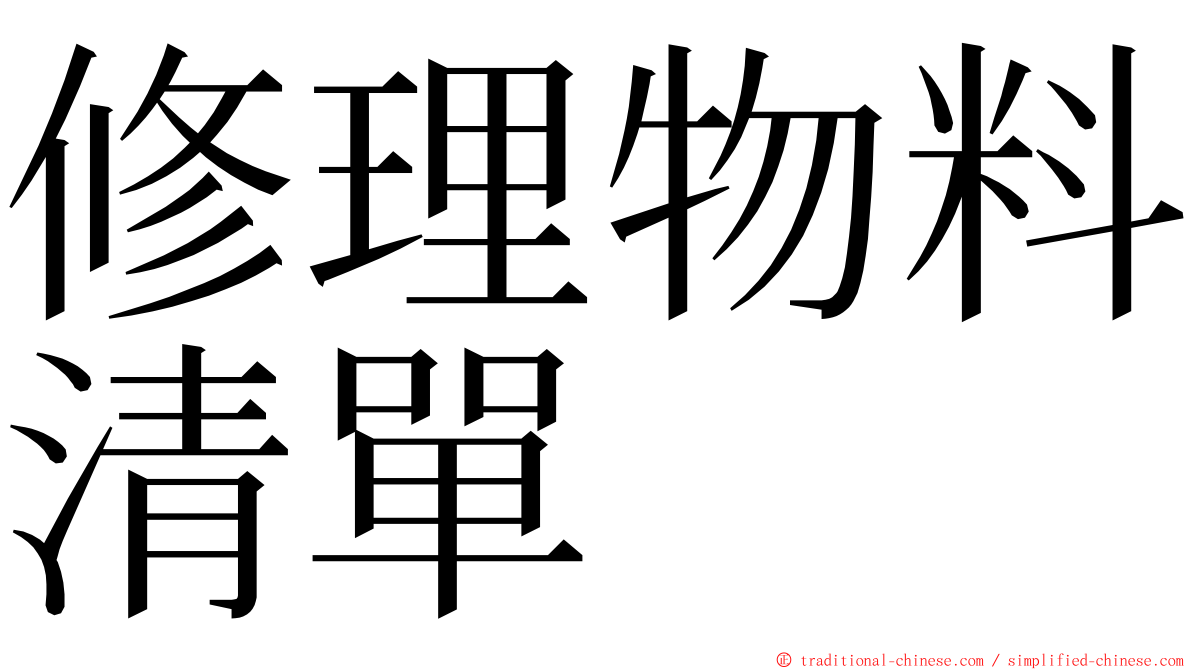 修理物料清單 ming font