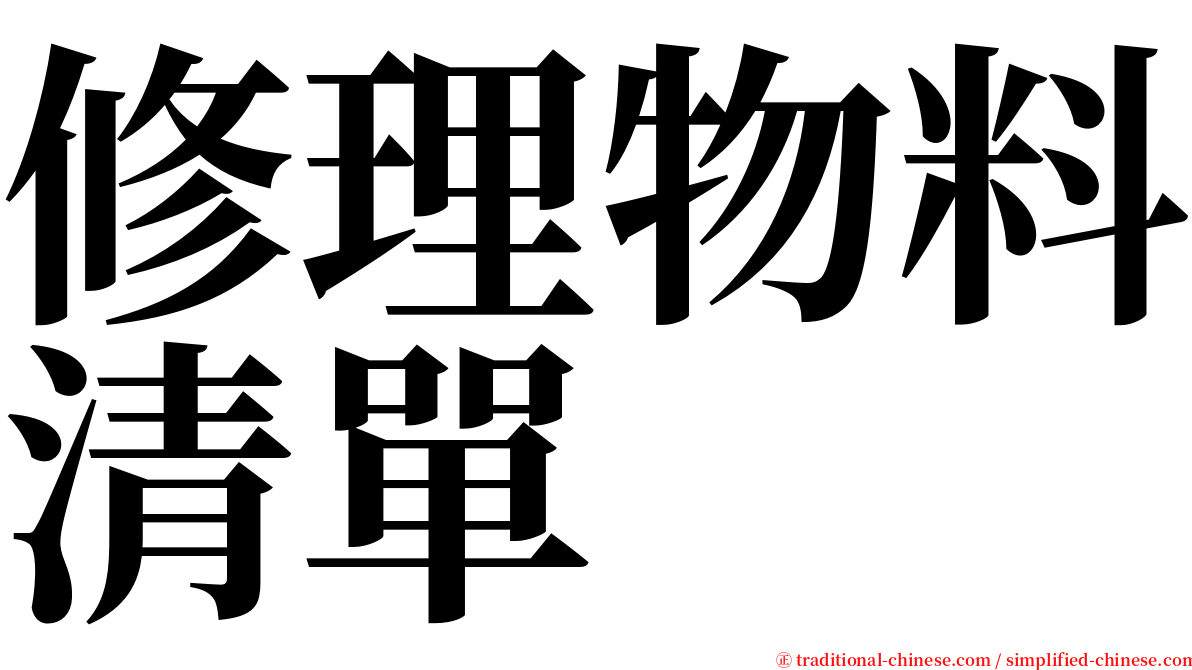 修理物料清單 serif font