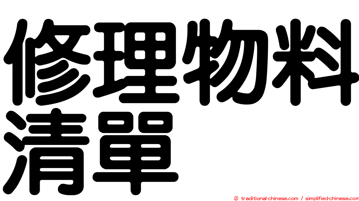 修理物料清單