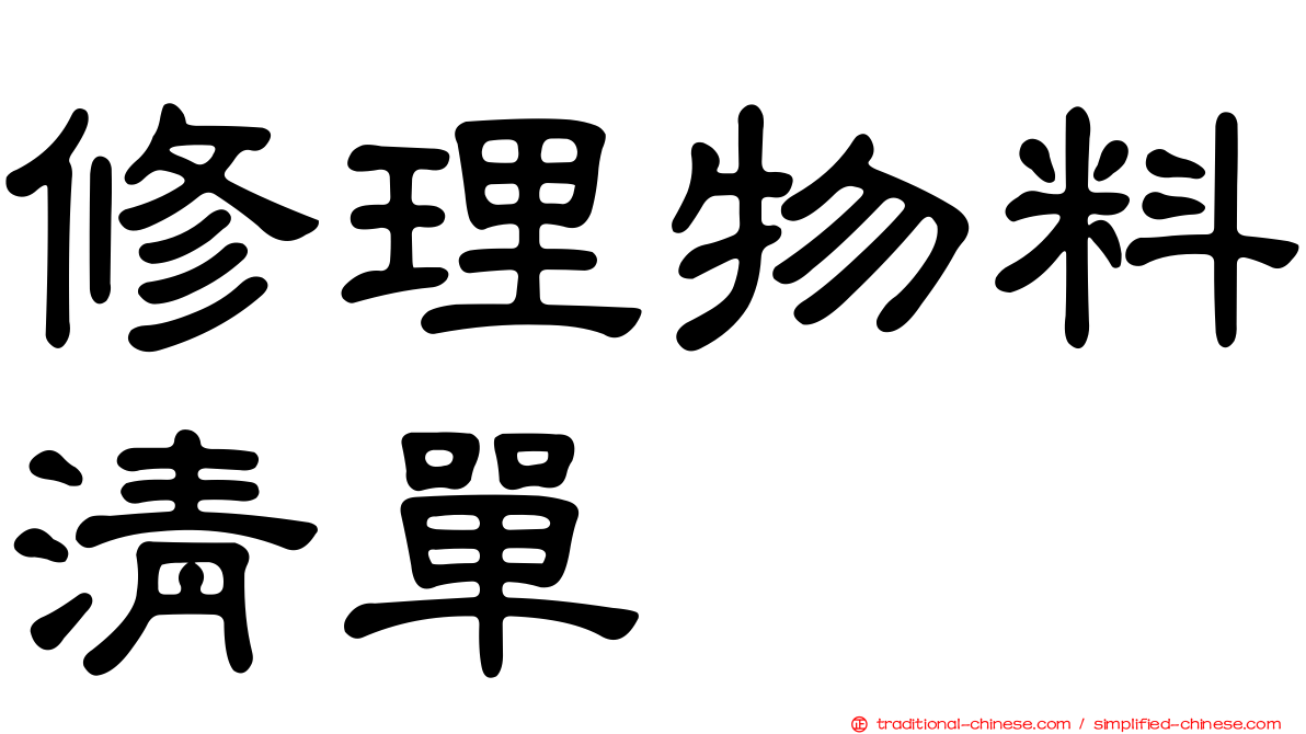 修理物料清單