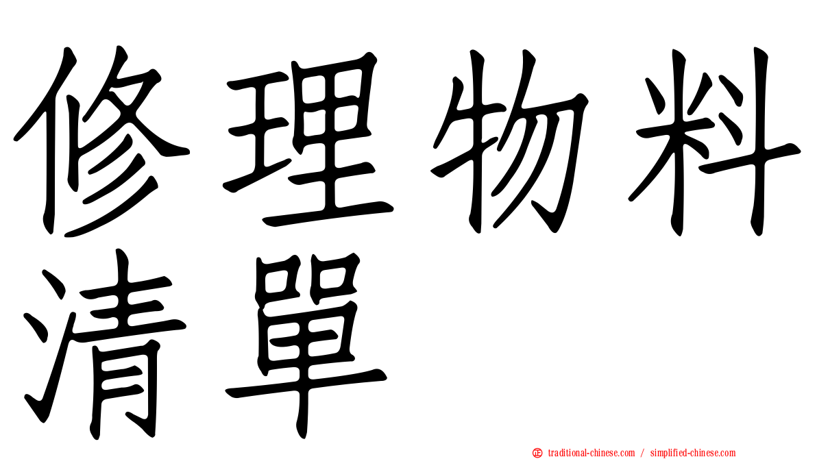 修理物料清單