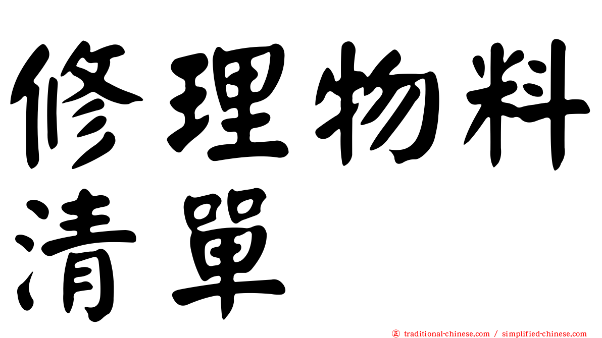 修理物料清單