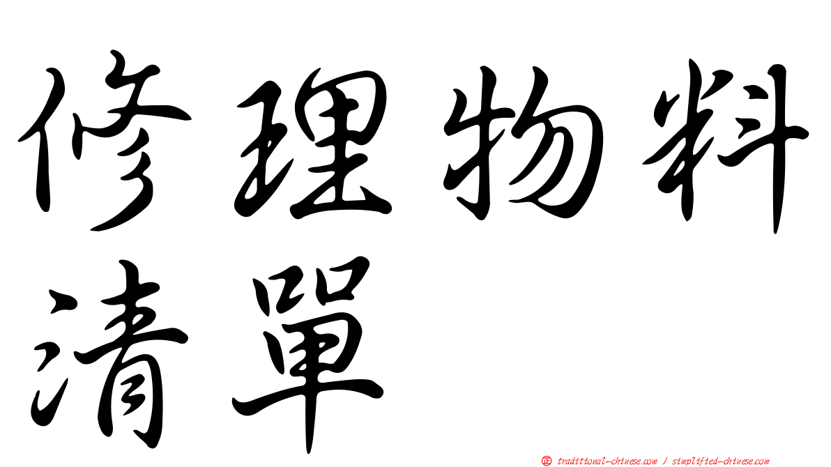 修理物料清單