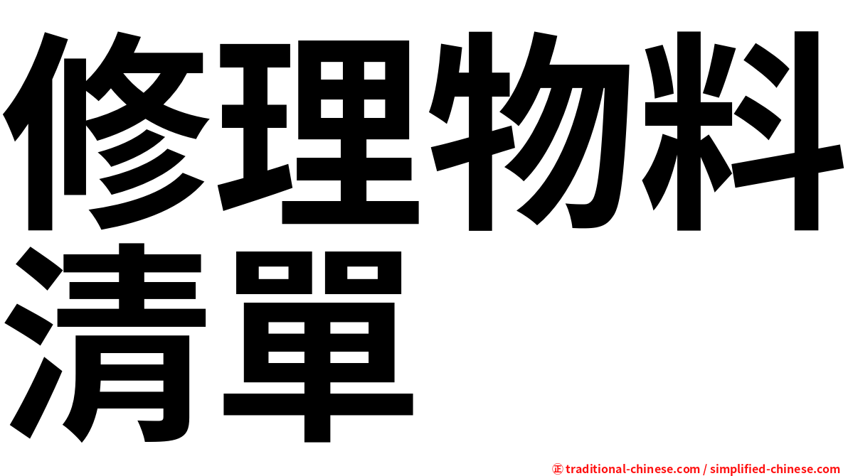 修理物料清單