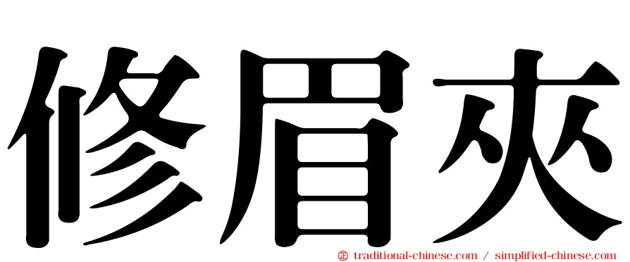 修眉夾