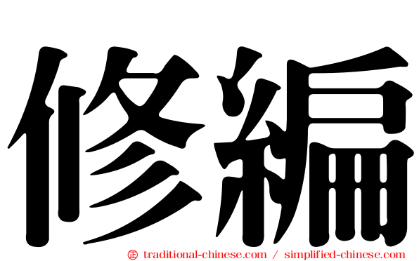 修編