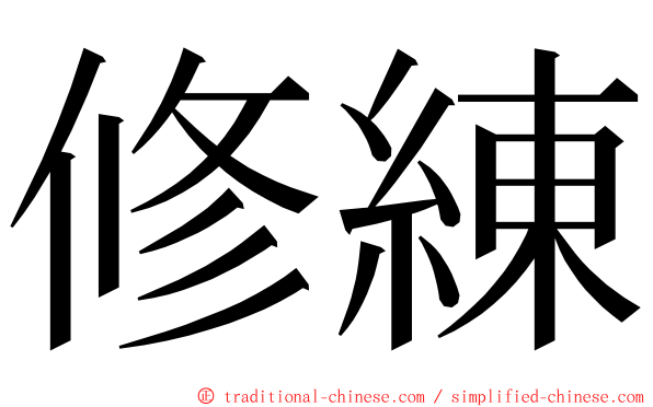 修練 ming font