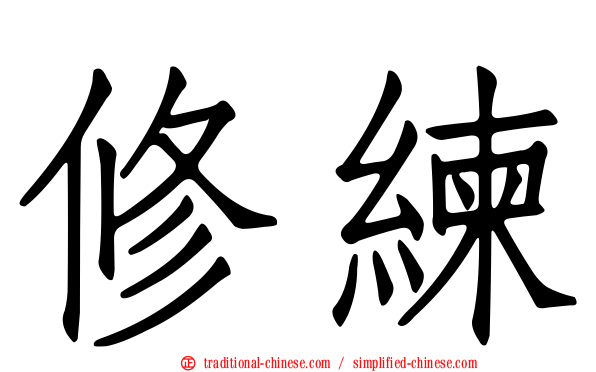 修練