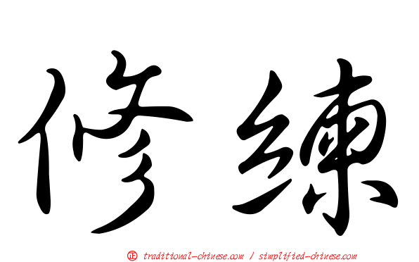 修練