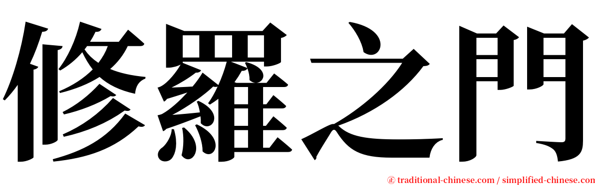 修羅之門 serif font