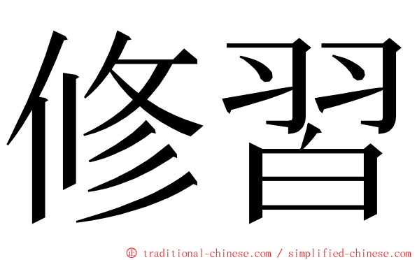 修習 ming font