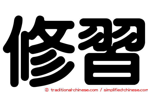 修習