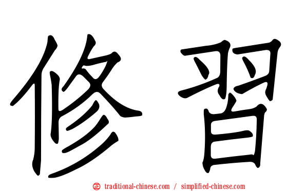 修習