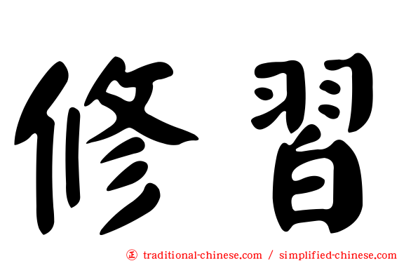 修習