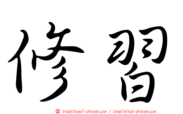修習