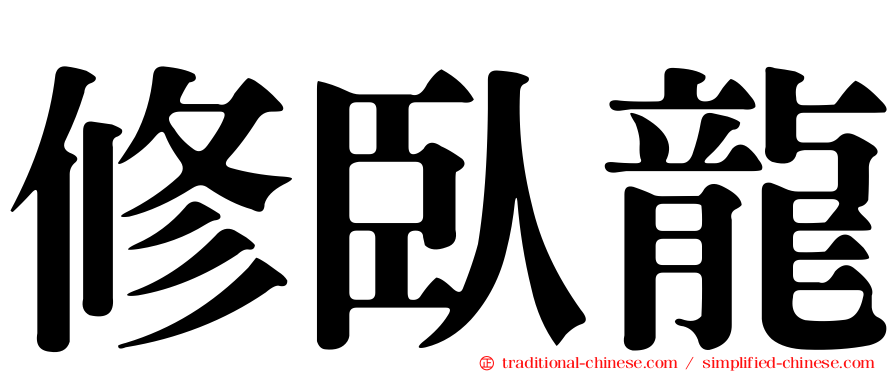修臥龍