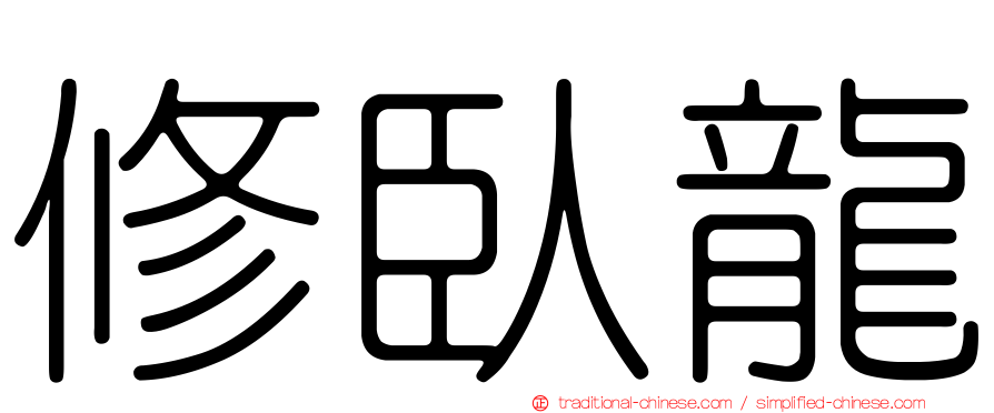 修臥龍