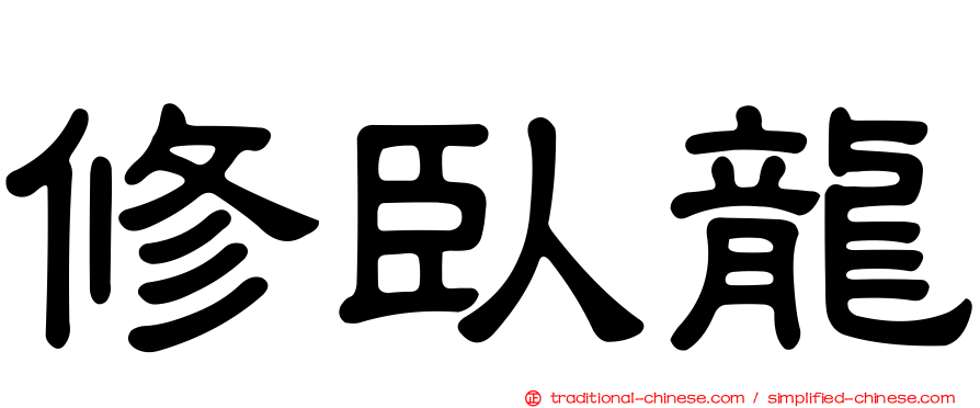 修臥龍