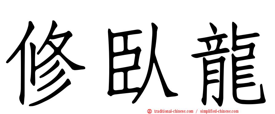 修臥龍