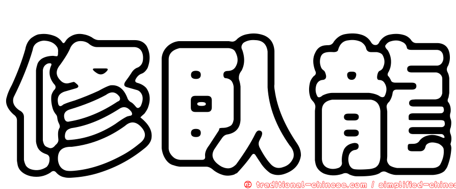 修臥龍