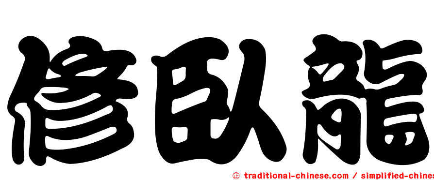 修臥龍