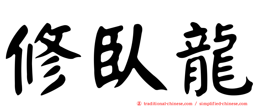 修臥龍