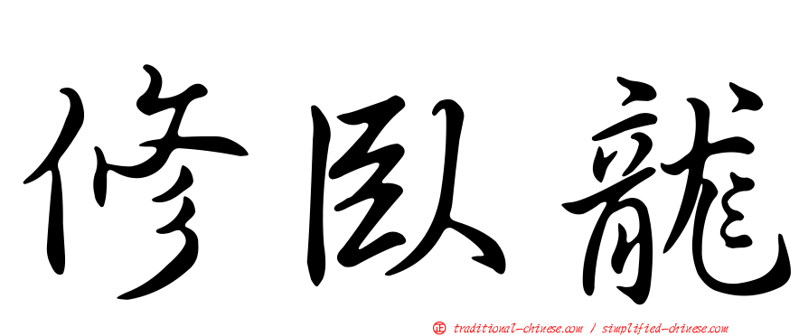 修臥龍