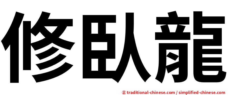 修臥龍