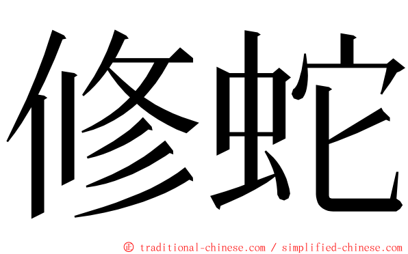 修蛇 ming font