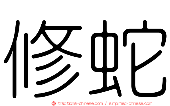 修蛇