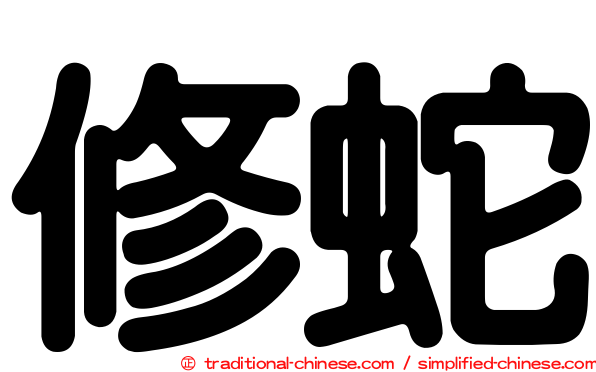 修蛇