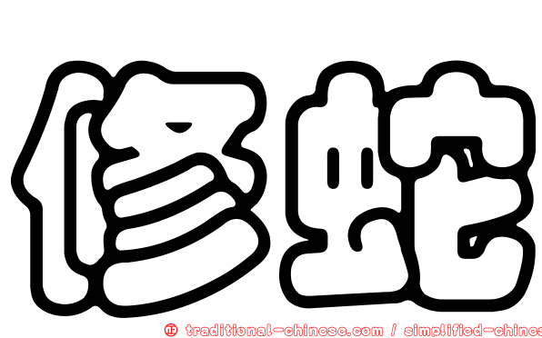 修蛇