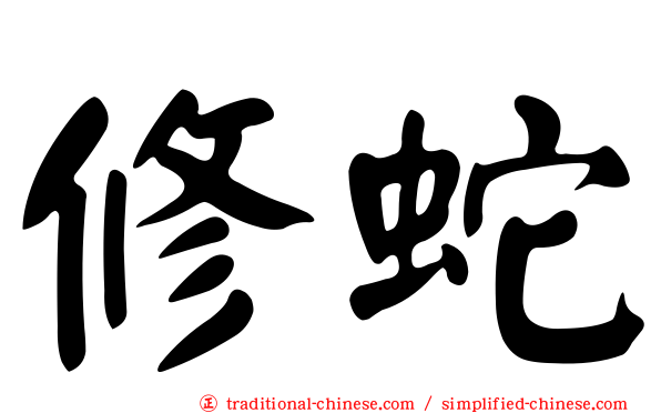 修蛇