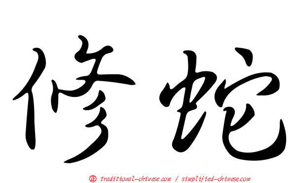修蛇
