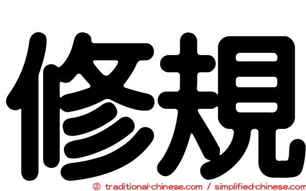 修規