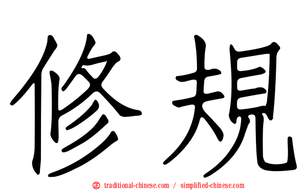 修規